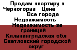 Продам квартиру в Черногории › Цена ­ 7 800 000 - Все города Недвижимость » Недвижимость за границей   . Калининградская обл.,Светловский городской округ 